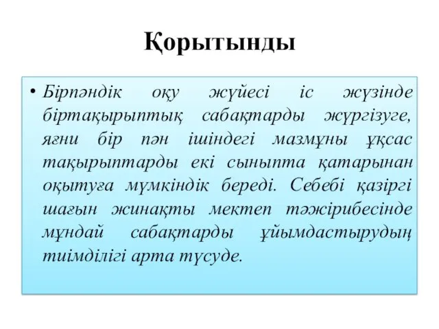 Қорытынды Бірпәндік оқу жүйесі іс жүзінде біртақырыптық сабақтарды жүргізуге, яғни