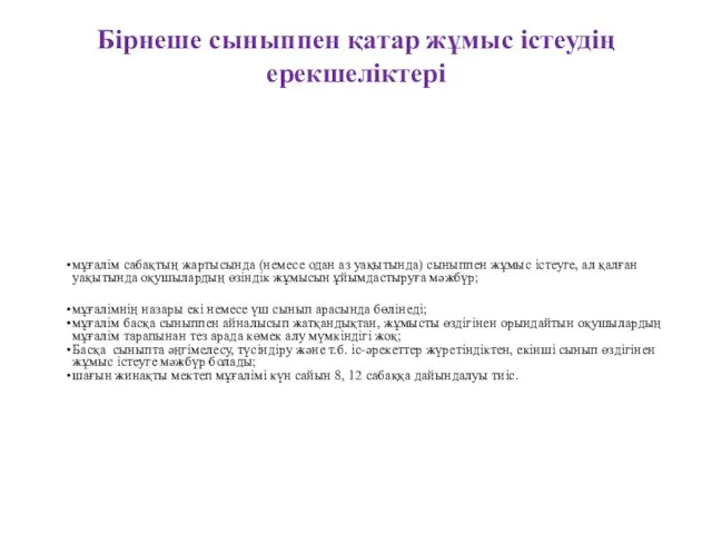 Бірнеше сыныппен қатар жұмыс істеудің ерекшеліктері мұғалім сабақтың жартысында (немесе