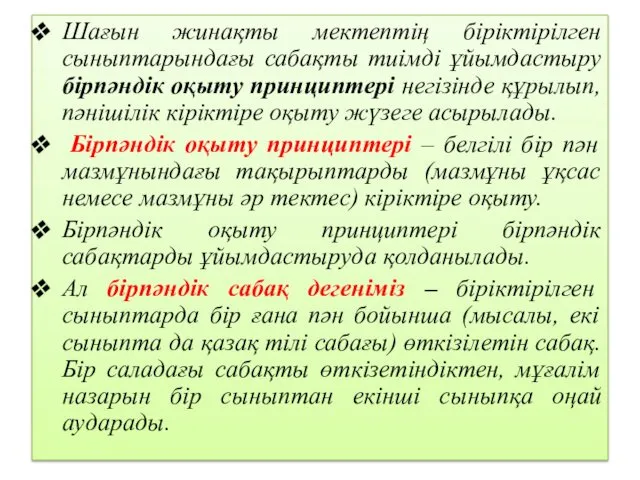 Шағын жинақты мектептің біріктірілген сыныптарындағы сабақты тиімді ұйымдастыру бірпәндік оқыту