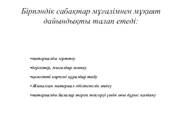 Бірпәндік сабақтар мұғалімнен мұқият дайындықты талап етеді: материалды зерттеу деректер,