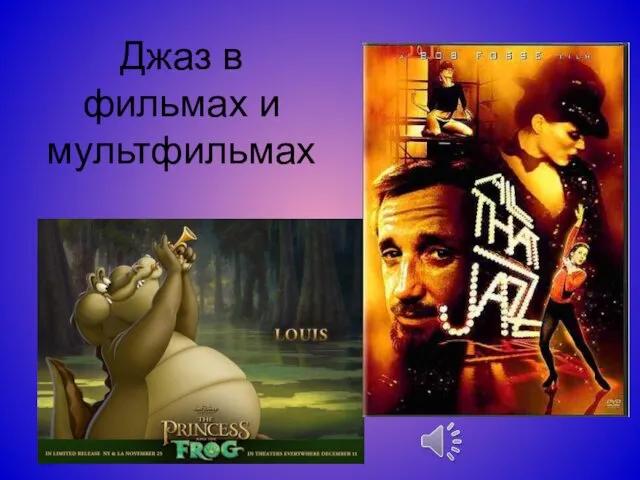 Джаз в фильмах и мультфильмах