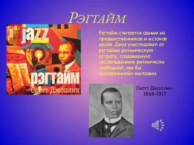 РЭГТАЙМ Рэгтайм считается одним из предшественников и истоков джаза. Джаз