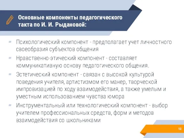 Основные компоненты педагогического такта по И. И. Рыдановой: Психологический компонент