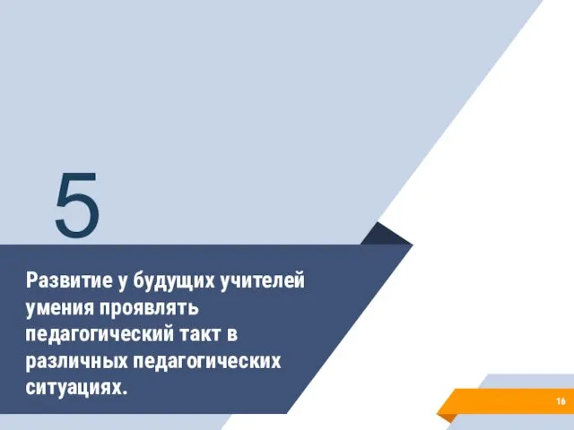 Развитие у будущих учителей умения проявлять педагогический такт в различных педагогических ситуациях. 5