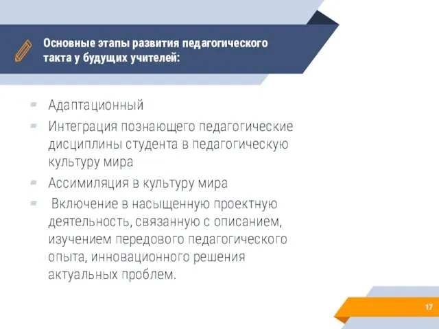 Основные этапы развития педагогического такта у будущих учителей: Адаптационный Интеграция