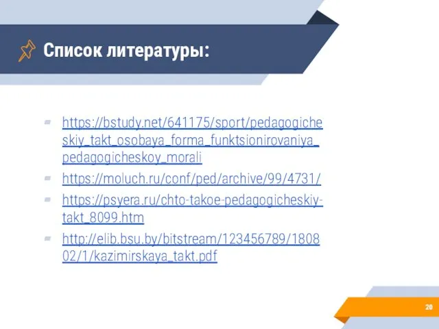 Список литературы: https://bstudy.net/641175/sport/pedagogicheskiy_takt_osobaya_forma_funktsionirovaniya_pedagogicheskoy_morali https://moluch.ru/conf/ped/archive/99/4731/ https://psyera.ru/chto-takoe-pedagogicheskiy-takt_8099.htm http://elib.bsu.by/bitstream/123456789/180802/1/kazimirskaya_takt.pdf