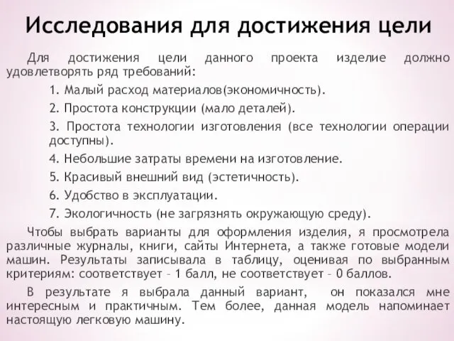 Исследования для достижения цели Для достижения цели данного проекта изделие