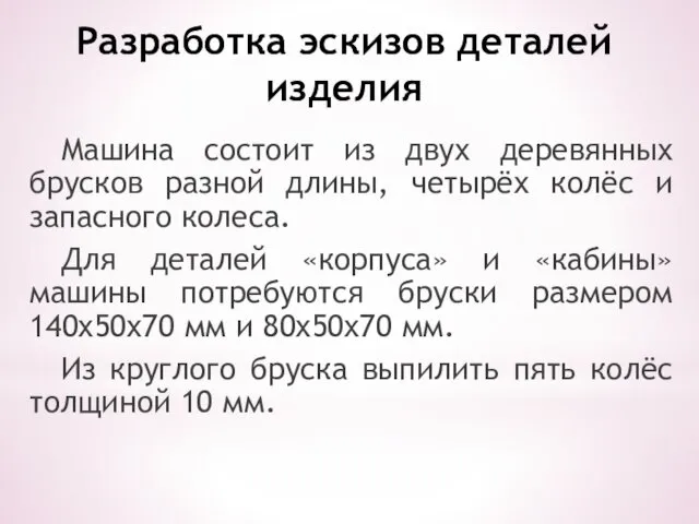 Разработка эскизов деталей изделия Машина состоит из двух деревянных брусков