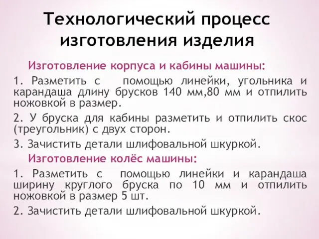 Технологический процесс изготовления изделия Изготовление корпуса и кабины машины: 1.