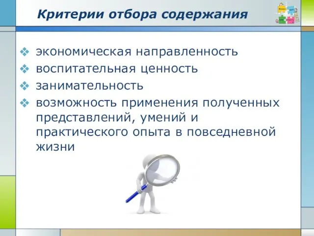 Критерии отбора содержания экономическая направленность воспитательная ценность занимательность возможность применения