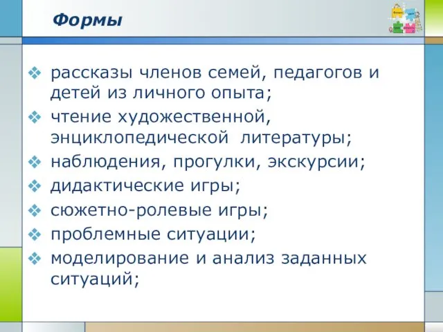 Формы рассказы членов семей, педагогов и детей из личного опыта; чтение художественной, энциклопедической