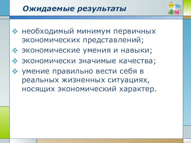 Ожидаемые результаты необходимый минимум первичных экономических представлений; экономические умения и