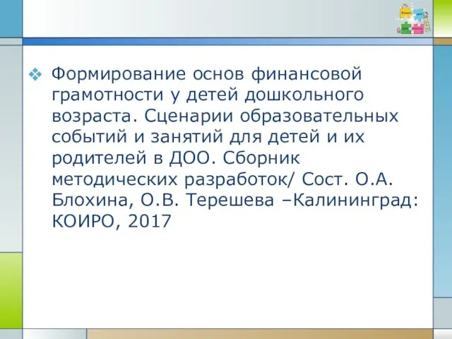 Формирование основ финансовой грамотности у детей дошкольного возраста. Сценарии образовательных