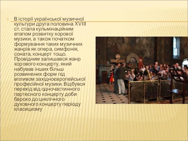 В історії української музичної культури друга половина XVІІІ ст. стала кульмінаційним етапом розвитку