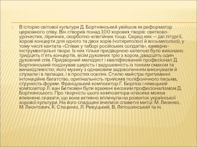 В історію світової культури Д. Бортнянський увійшов як реформатор церковного співу. Він створив