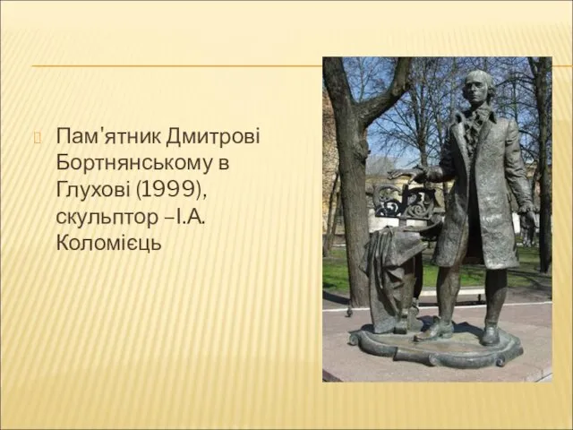 Пам'ятник Дмитрові Бортнянському в Глухові (1999), скульптор –І.А.Коломієць