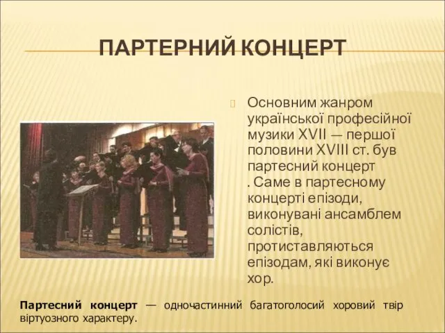 ПАРТЕРНИЙ КОНЦЕРТ Основним жанром української професійної музики XVII — першої половини XVIII ст.