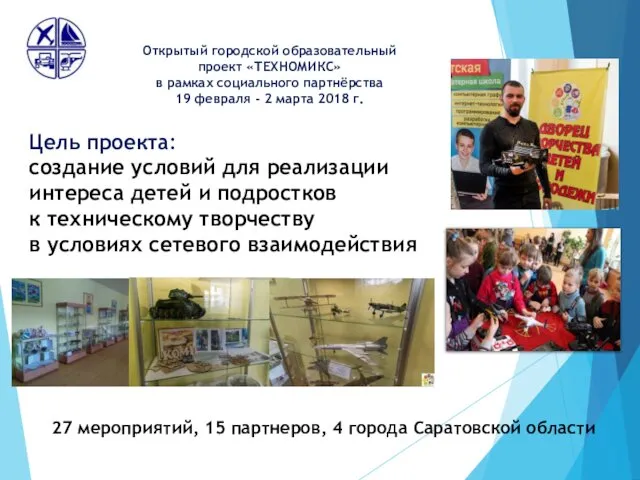 Открытый городской образовательный проект «ТЕХНОМИКС» в рамках социального партнёрства 19 февраля - 2