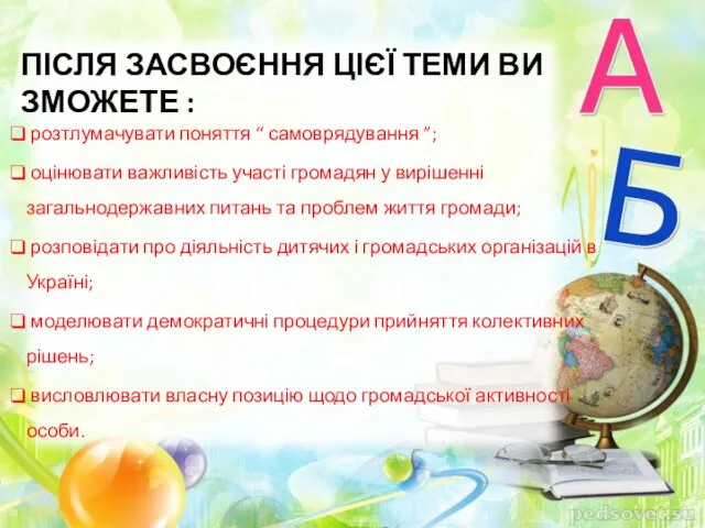 ПІСЛЯ ЗАСВОЄННЯ ЦІЄЇ ТЕМИ ВИ ЗМОЖЕТЕ : розтлумачувати поняття “