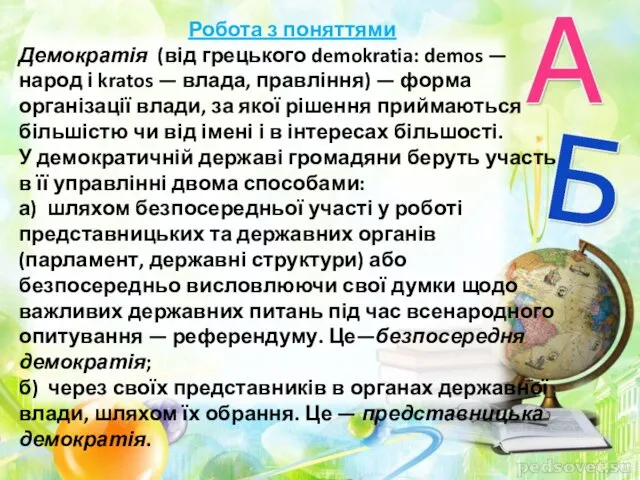 Робота з поняттями Демократія (від грецького demokratia: demos — народ