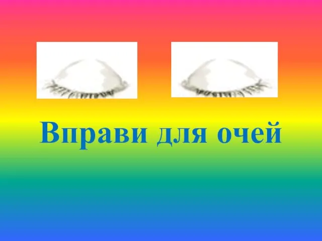 Вправи для очей