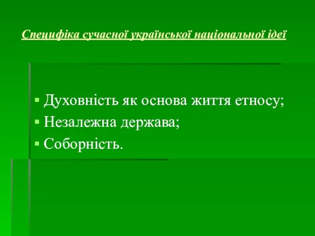 Специфіка сучасної української національної ідеї Духовність як основа життя етносу; Незалежна держава; Соборність.