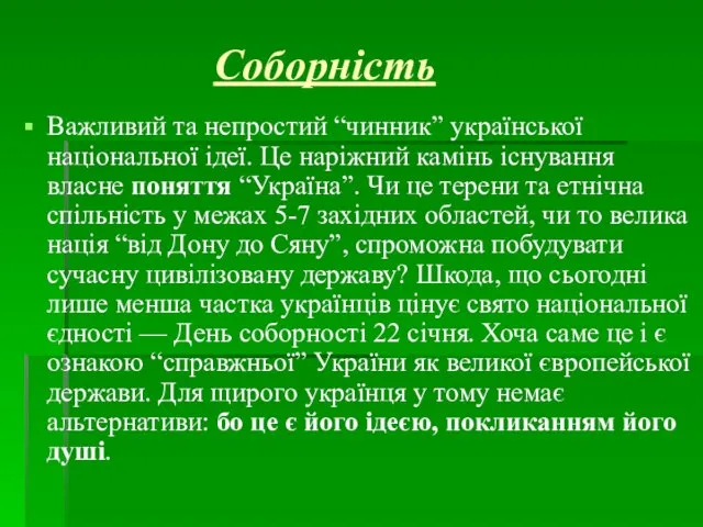 Соборність Важливий та непростий “чинник” української національної ідеї. Це наріжний