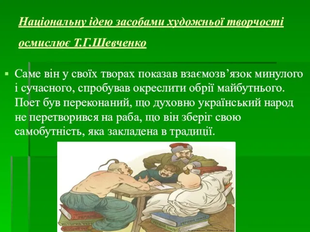 Національну ідею засобами художньої творчості осмислює Т.Г.Шевченко Саме він у