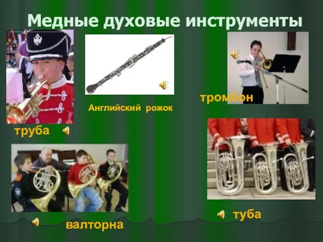 Медные духовые инструменты труба тромбон валторна туба Английский рожок