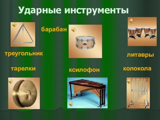 Ударные инструменты треугольник барабан ксилофон тарелки колокола литавры