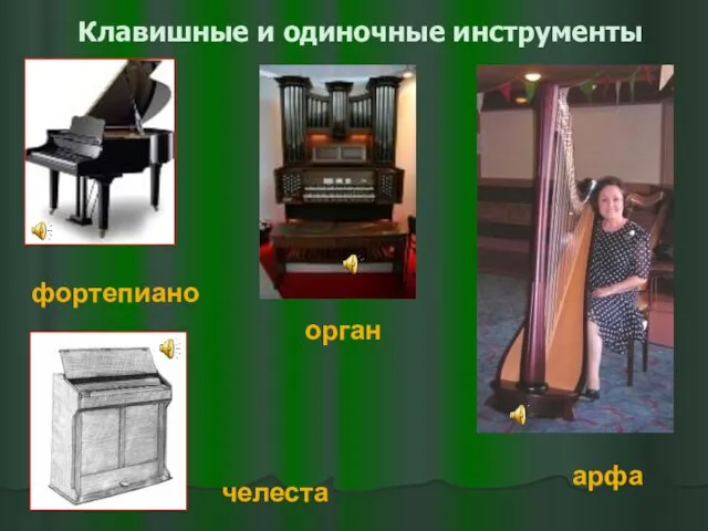 Клавишные и одиночные инструменты фортепиано орган челеста арфа