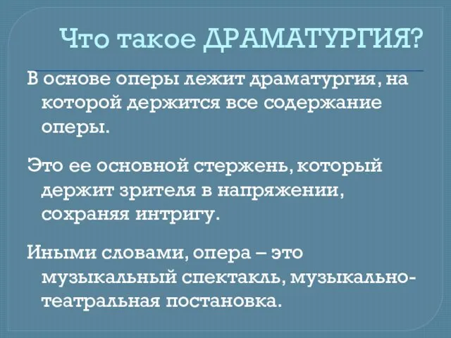 Что такое ДРАМАТУРГИЯ? В основе оперы лежит драматургия, на которой