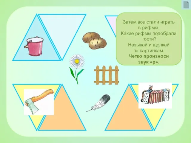 Затем все стали играть в рифмы. Какие рифмы подобрали гости? Называй и щелкай