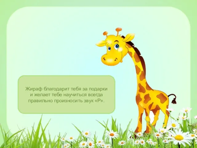 Жираф благодарит тебя за подарки и желает тебе научиться всегда правильно произносить звук «Р».