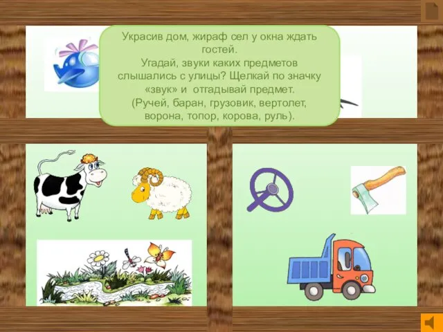 Украсив дом, жираф сел у окна ждать гостей. Угадай, звуки каких предметов слышались