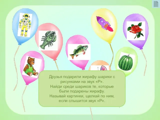 Фоны Spring breath Друзья подарили жирафу шарики с рисунками на