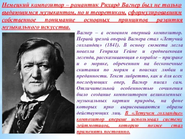 Немецкий композитор – романтик Рихард Вагнер был не только выдающимся