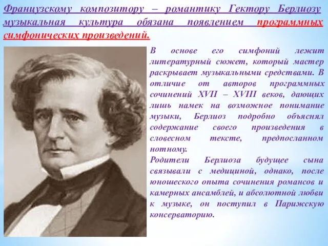 Французскому композитору – романтику Гектору Берлиозу музыкальная культура обязана появлением