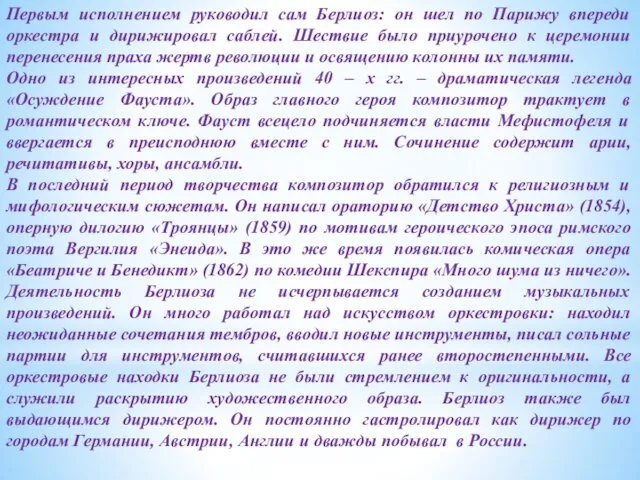 Первым исполнением руководил сам Берлиоз: он шел по Парижу впереди