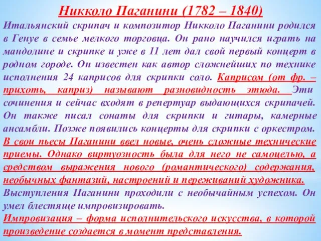 Никколо Паганини (1782 – 1840) Итальянский скрипач и композитор Никколо