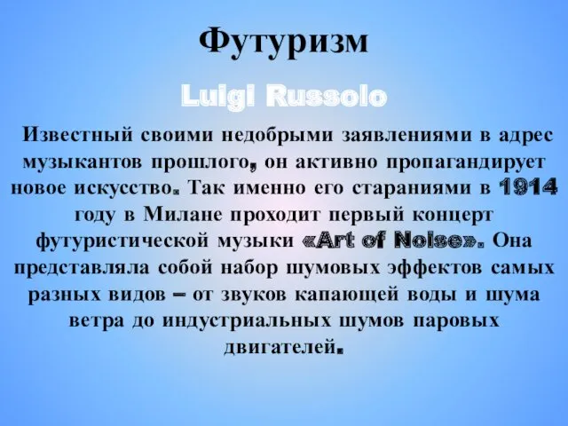 Футуризм Luigi Russolo Известный своими недобрыми заявлениями в адрес музыкантов