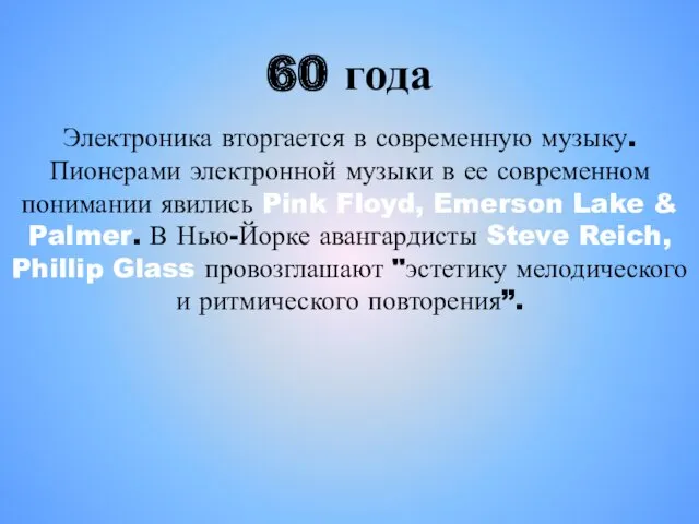 60 года Электроника вторгается в современную музыку. Пионерами электронной музыки