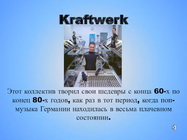 Kraftwerk Этот коллектив творил свои шедевры с конца 60-х по