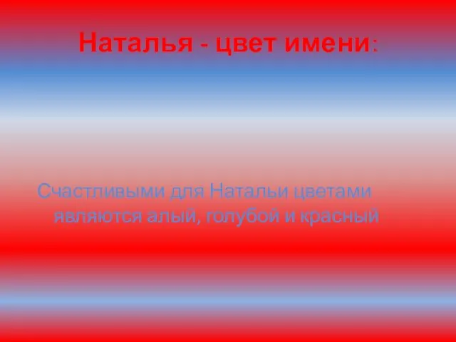 Наталья - цвет имени: Счастливыми для Натальи цветами являются алый, голубой и красный