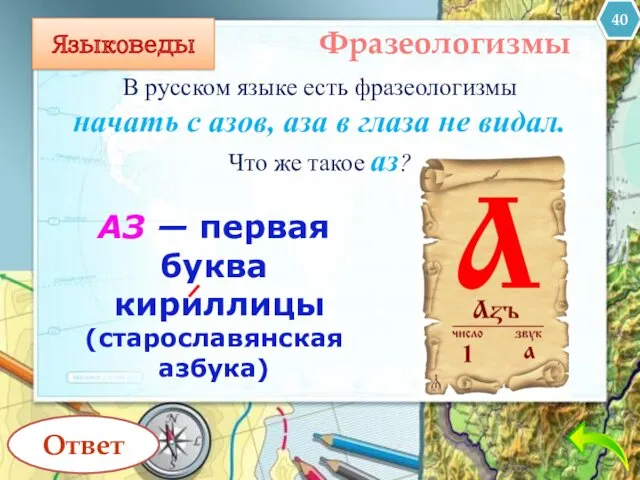 Языковеды В русском языке есть фразеологизмы начать с азов, аза