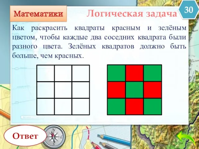 Математики Как раскрасить квадраты красным и зелёным цветом, чтобы каждые
