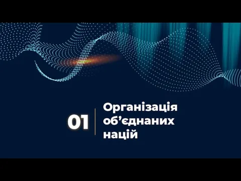 Організація об’єднаних націй 01