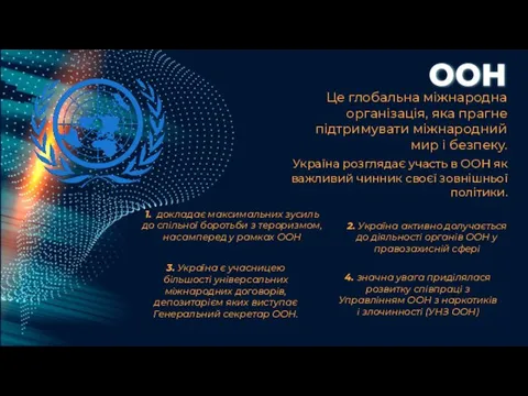 ООН Це глобальна міжнародна організація, яка прагне підтримувати міжнародний мир