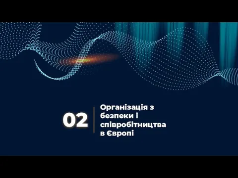 Організація з безпеки і співробітництва в Європі 02