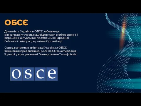 ОБСЄ Діяльність України в ОБСЄ забезпечує рівноправну участь нашої держави